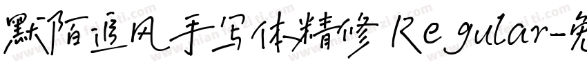 默陌追风手写体精修 Regular字体转换